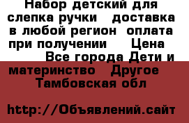 Набор детский для слепка ручки ( доставка в любой регион, оплата при получении ) › Цена ­ 1 290 - Все города Дети и материнство » Другое   . Тамбовская обл.